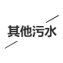 其他污水处理